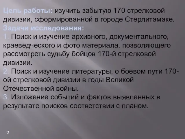 Цель работы: изучить забытую 170 стрелковой дивизии, сформированной в городе Стерлитамаке.