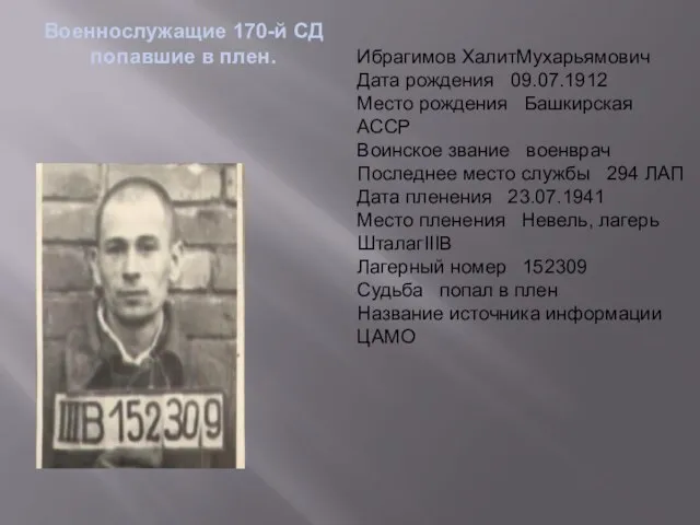 Военнослужащие 170-й СД попавшие в плен. Ибрагимов ХалитМухарьямович Дата рождения 09.07.1912