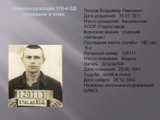 Военнослужащие 170-й СД попавшие в плен. Петров Владимир Павлович Дата рождения