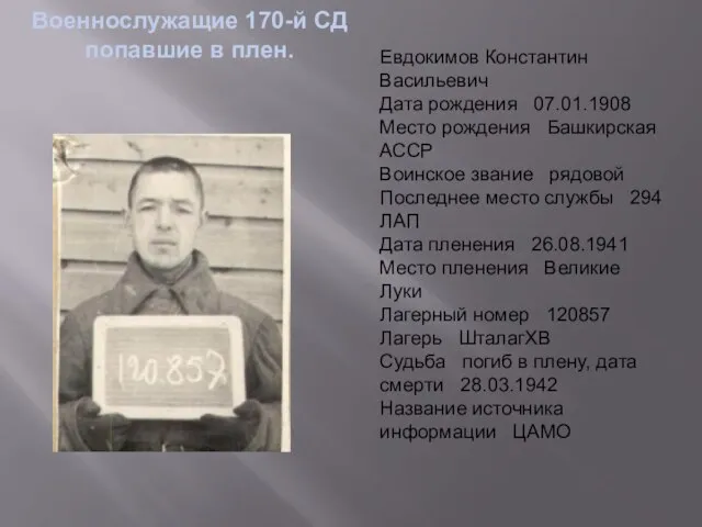 Военнослужащие 170-й СД попавшие в плен. Евдокимов Константин Васильевич Дата рождения