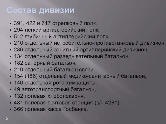 Cостав дивизии 391, 422 и 717 стрелковый полк, 294 легкий артиллерийский