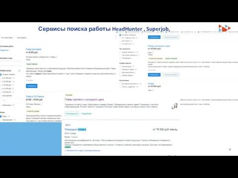 Сервисы поиска работы HeadHunter , Superjob, Зарплата.ру