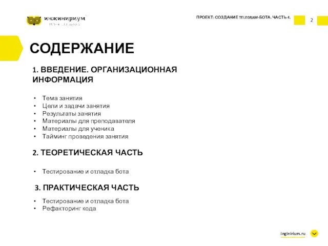 2 СОДЕРЖАНИЕ 1. ВВЕДЕНИЕ. ОРГАНИЗАЦИОННАЯ ИНФОРМАЦИЯ Тема занятия Цели и задачи