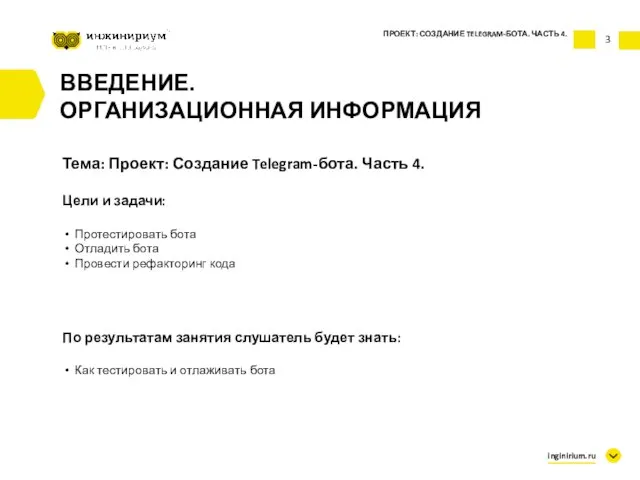 ВВЕДЕНИЕ. ОРГАНИЗАЦИОННАЯ ИНФОРМАЦИЯ 3 ПРОЕКТ: СОЗДАНИЕ TELEGRAM-БОТА. ЧАСТЬ 4. Тема: Проект: