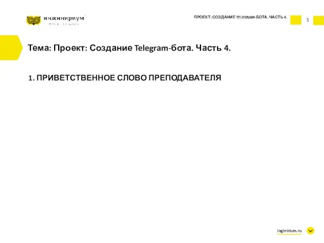 5 Тема: Проект: Создание Telegram-бота. Часть 4. 1. ПРИВЕТСТВЕННОЕ СЛОВО ПРЕПОДАВАТЕЛЯ