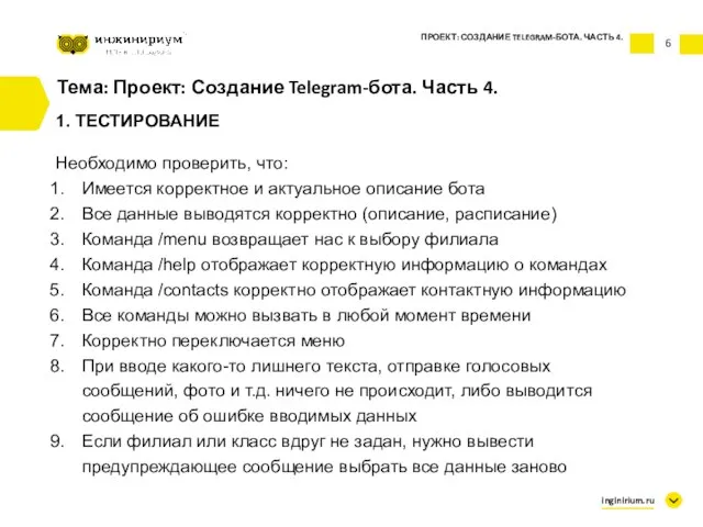 6 Тема: Проект: Создание Telegram-бота. Часть 4. 1. ТЕСТИРОВАНИЕ Необходимо проверить,