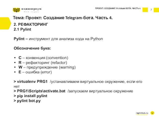 7 Тема: Проект: Создание Telegram-бота. Часть 4. 2. РЕФАКТОРИНГ 2.1 Pylint