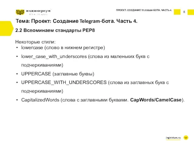 8 Тема: Проект: Создание Telegram-бота. Часть 4. 2.2 Вспоминаем стандарты PEP8