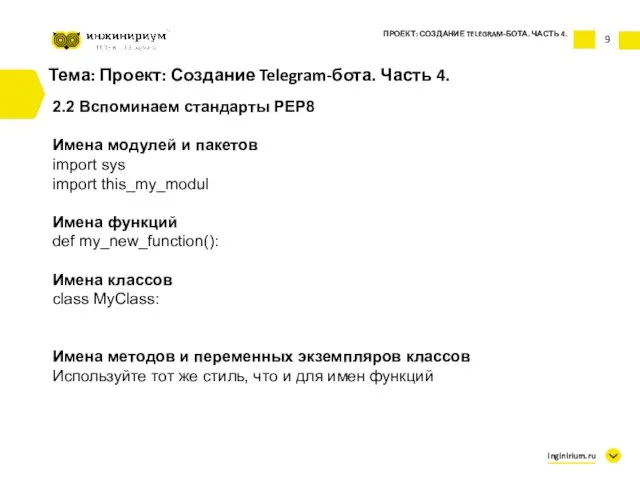 9 Тема: Проект: Создание Telegram-бота. Часть 4. 2.2 Вспоминаем стандарты PEP8