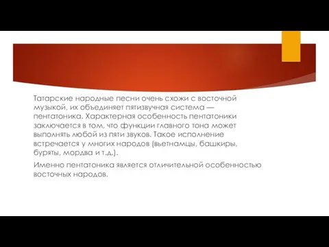 Татарские народные песни очень схожи с восточной музыкой, их объединяет пятизвучная