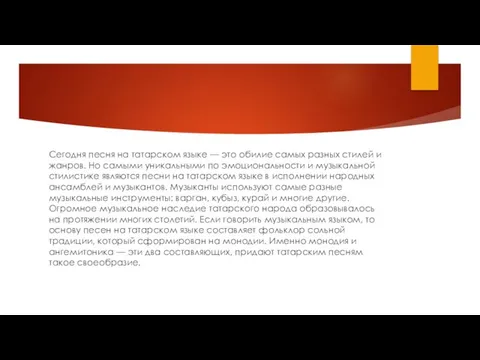 Сегодня песня на татарском языке — это обилие самых разных стилей