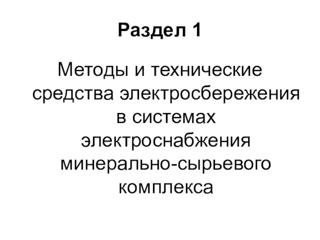 Раздел 1 Методы и технические средства электросбережения в системах электроснабжения минерально-сырьевого комплекса