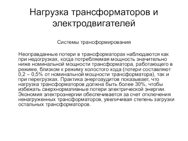 Нагрузка трансформаторов и электродвигателей Системы трансформирования Неоправданные потери в трансформаторах наблюдаются