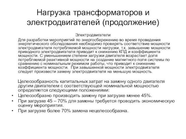 Нагрузка трансформаторов и электродвигателей (продолжение) Электродвигатели Для разработки мероприятий по энергосбережению