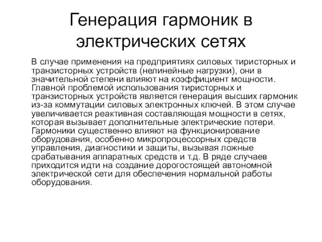 Генерация гармоник в электрических сетях В случае применения на предприятиях силовых