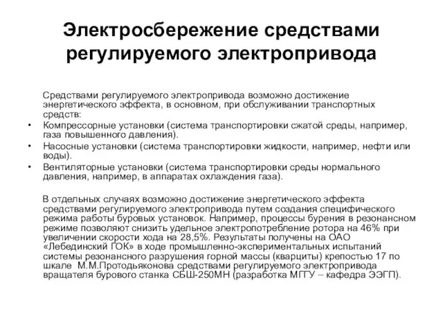 Электросбережение средствами регулируемого электропривода Средствами регулируемого электропривода возможно достижение энергетического эффекта,