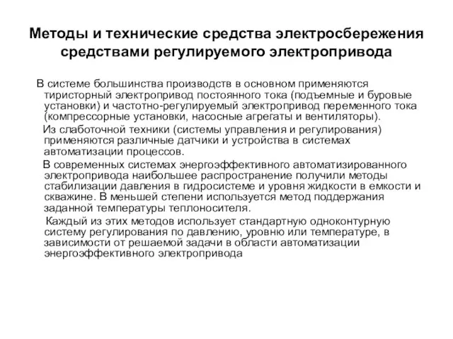 Методы и технические средства электросбережения средствами регулируемого электропривода В системе большинства