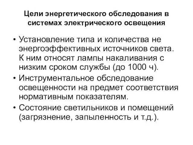 Цели энергетического обследования в системах электрического освещения Установление типа и количества