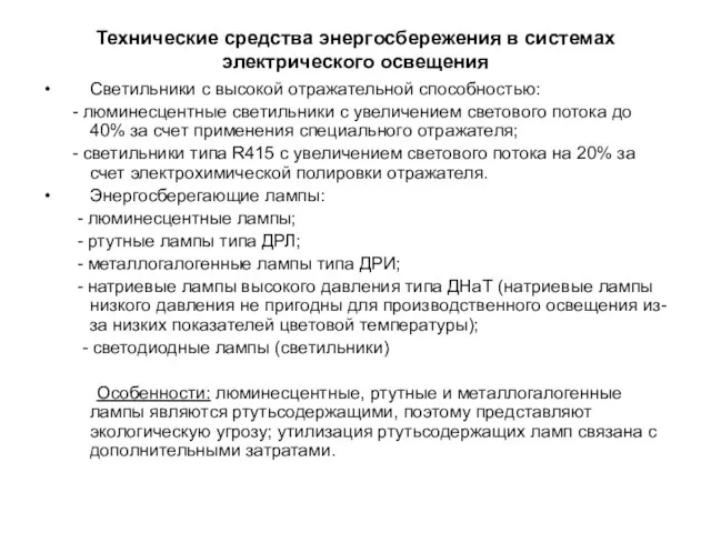 Технические средства энергосбережения в системах электрического освещения Светильники с высокой отражательной