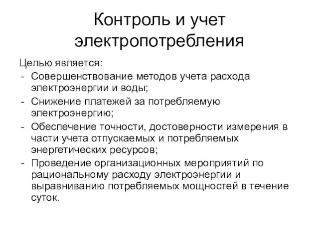 Контроль и учет электропотребления Целью является: Совершенствование методов учета расхода электроэнергии