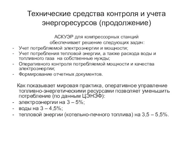 Технические средства контроля и учета энергоресурсов (продолжение) АСКУЭР для компрессорных станций