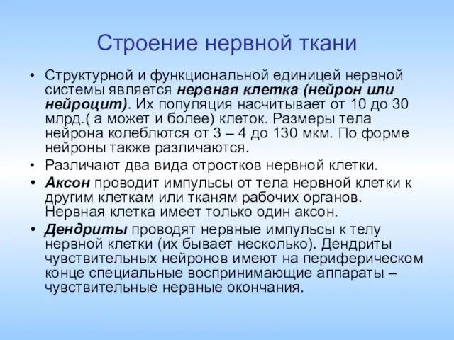 Строение нервной ткани Структурной и функциональной единицей нервной системы является нервная