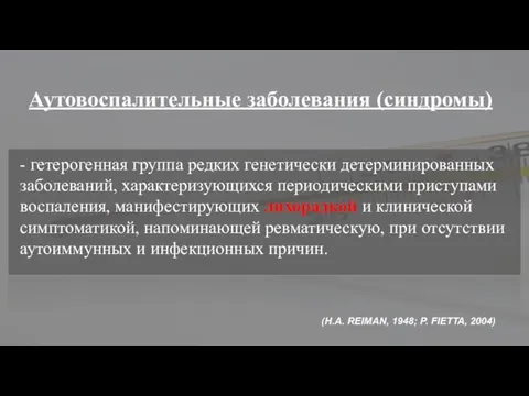 Аутовоспалительные заболевания (синдромы) - гетерогенная группа редких генетически детерминированных заболеваний, характеризующихся