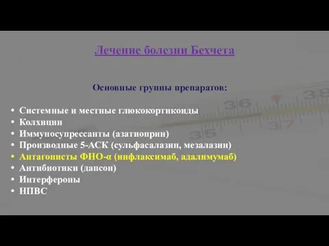 Лечение болезни Бехчета Основные группы препаратов: Системные и местные глюкокортикоиды Колхицин