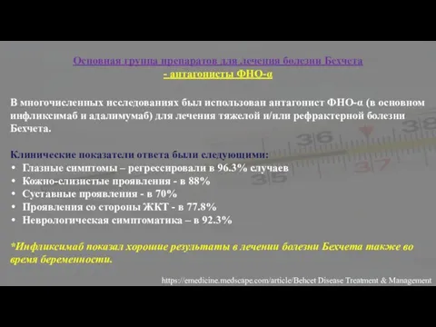 Основная группа препаратов для лечения болезни Бехчета - антагонисты ФНО-α В