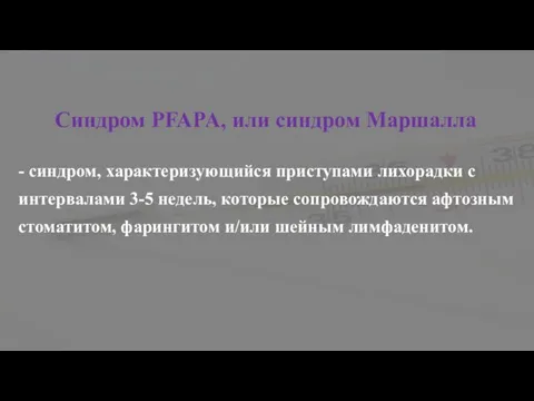 Синдром PFAPA, или синдром Маршалла - синдром, характеризующийся приступами лихорадки с