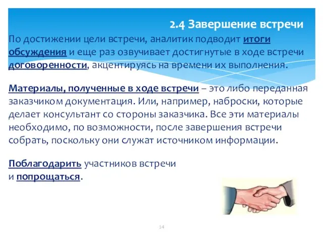 2.4 Завершение встречи По достижении цели встречи, аналитик подводит итоги обсуждения