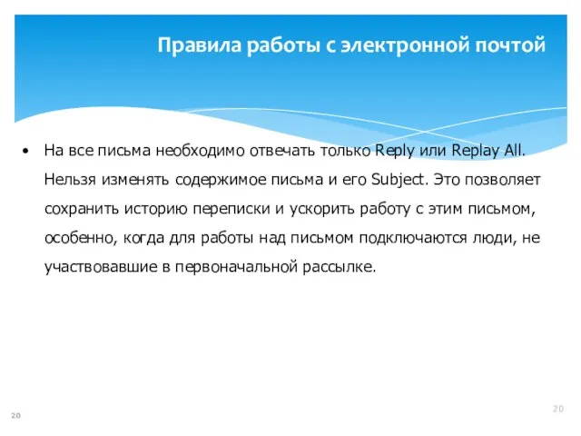 Правила работы с электронной почтой На все письма необходимо отвечать только