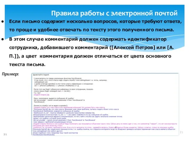 Правила работы с электронной почтой Если письмо содержит несколько вопросов, которые