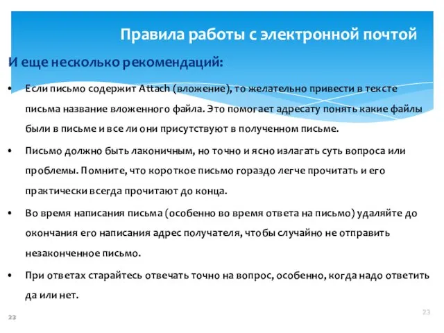 Правила работы с электронной почтой И еще несколько рекомендаций: Если письмо