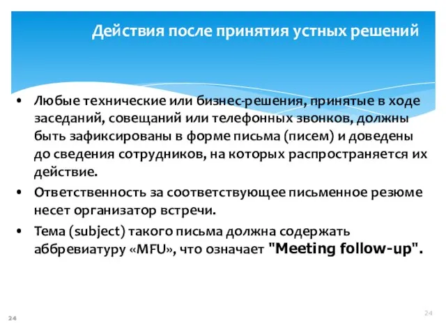 Действия после принятия устных решений Любые технические или бизнес-решения, принятые в