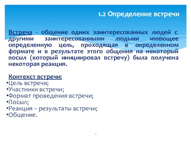 1.2 Определение встречи Встреча - общение одних заинтересованных людей с другими