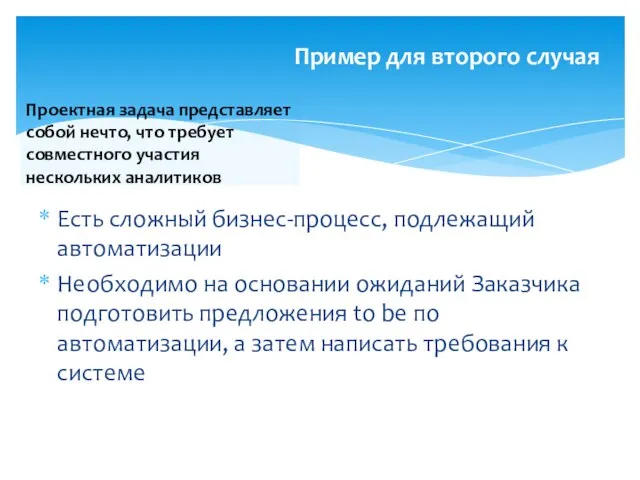 Пример для второго случая Есть сложный бизнес-процесс, подлежащий автоматизации Необходимо на