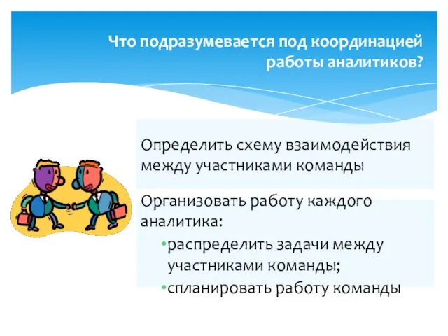 Что подразумевается под координацией работы аналитиков? Организовать работу каждого аналитика: распределить