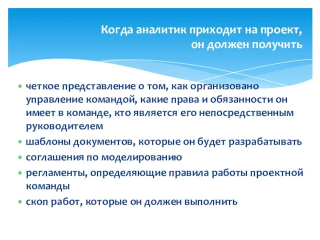 Когда аналитик приходит на проект, он должен получить четкое представление о