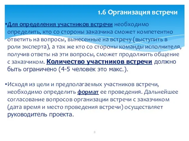 1.6 Организация встречи Для определения участников встречи необходимо определить, кто со