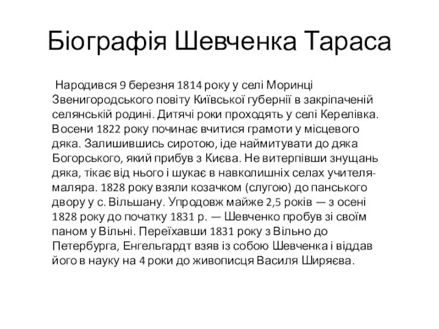 Біографія Шевченка Тараса Народився 9 березня 1814 року у селі Моринці