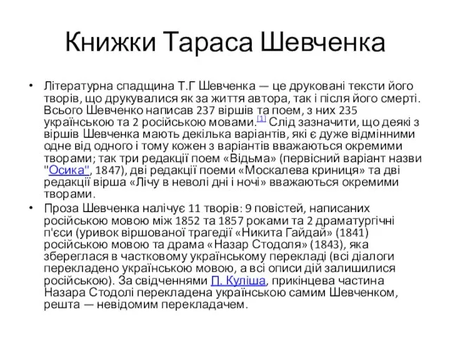 Книжки Тараса Шевченка Літературна спадщина Т.Г Шевченка — це друковані тексти