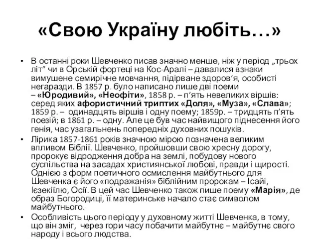 «Свою Україну любіть…» В останні роки Шевченко писав значно менше, ніж