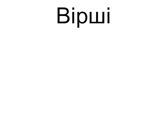 Вірші