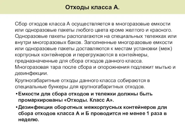 Отходы класса А. Сбор отходов класса А осуществляется в многоразовые емкости