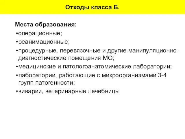 Отходы класса Б. Места образования: операционные; реанимационные; процедурные, перевязочные и другие