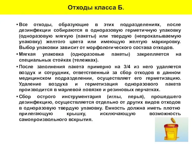 Отходы класса Б. Все отходы, образующие в этих подразделениях, после дезинфекции