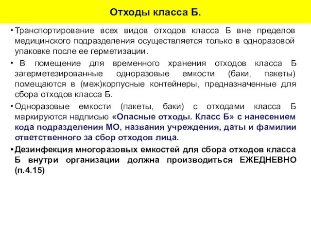 Отходы класса Б. Транспортирование всех видов отходов класса Б вне пределов