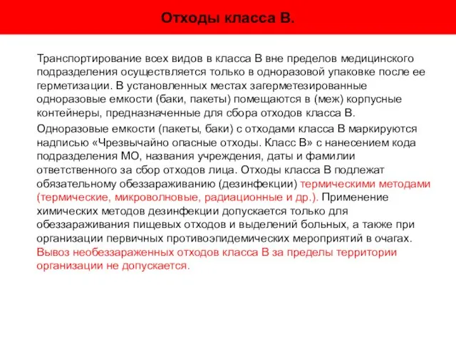 Отходы класса В. Транспортирование всех видов в класса В вне пределов