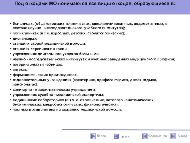 Под отходами МО понимаются все виды отходов, образующиеся в: больницах, (общегородских,